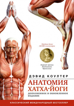Анатомия хатха йоги  Дополненное и обновленное издание АСТ 978 5 17 153233 8