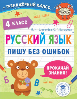 Русский язык  Пишу без ошибок 4 класс АСТ 978 5 17 148463 7