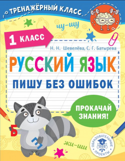 Русский язык  Пишу без ошибок 1 класс АСТ 978 5 17 148460 6
