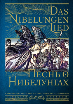 Песнь о Нибелунгах = Das Nibelungenlied АСТ 978 5 17 152387 9 