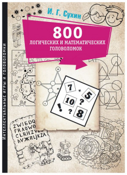 800 логических и математических головоломок АСТ 978 5 17 152922 2 