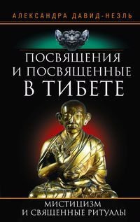 Посвящения и посвященные в Тибете Центрполиграф Издательство ЗАО 978 5 9524 5755 3 
