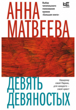 Девять девяностых АСТ 978 5 17 153225 3 Новое издание книги Анны Матвеевой