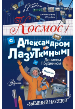 Космос с Александром Лазуткиным и Денисом Прудником АСТ 978 5 17 134563 1 