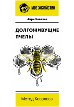 Долгоживущие пчелы  Метод Ковалева АСТ 978 5 17 146976 4