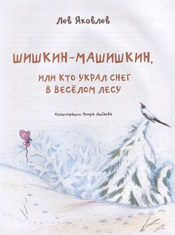 Шишкин Машишкин  или Кто украл снег в Веселом Лесу: Сказочная повесть Октопус 978 5 94887 183 7