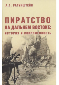 Пиратство на Дальнем Востоке: история и современность Моркнига 978 5 93308 062 6 