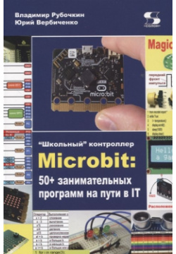"Школьный" контроллер Microbit: 50+ занимательных программ на пути в IT Солон Пресс 978 5 91359 529 4 