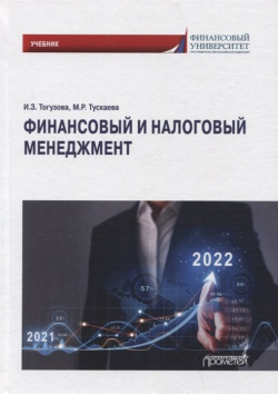 Финансовый и налоговый менеджмент: Учебник Прометей 978 5 00172 409 4 