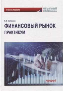 Финансовый рынок  Практикум: Учебное пособие Прометей 978 5 00172 416 2