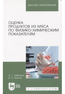 Оценка продуктов из мяса по физико химическим показателям  Учебное пособие для вузов Лань 978 5 8114 9533 7