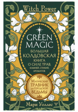 Green Magic  Большая колдовская книга о силе трав камней стихий ароматов АСТ 978 5 17 155240 4