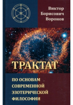 Трактат по основам современной эзотерической философии Медков С Б  978 5 906891 93 8