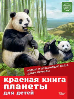 Красная книга планеты для детей  Редкие и исчезающие виды дикой природы АСТ 978 5 17 134239