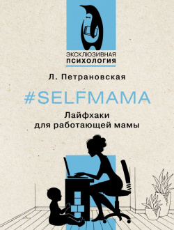 #Selfmama  Лайфхаки для работающей мамы ООО "Издательство Астрель" 978 5 17 155188 9