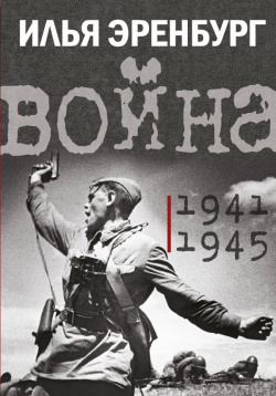 Война  1941 1945 АСТ 978 5 17 155248 0