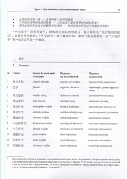 Дипломатия  Китайский язык Учебник ВКН 978 5 7873 1954