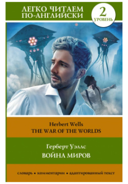 Война миров  Уровень 2 = The War of Worlds ООО "Издательство Астрель" 978 5 17 155550 4