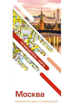 Москва  Маршруты для путешествий Путеводитель + карта АСТ 978 5 17 156585