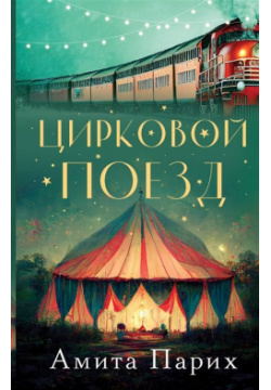 Цирковой поезд АСТ 978 5 17 147515 4 