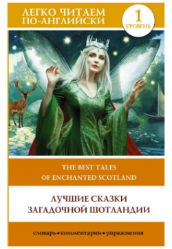 Лучшие сказки загадочной Шотландии  Уровень 1 = The Best Tales of Enchanted Scotland АСТ 978 5 17 155871 0