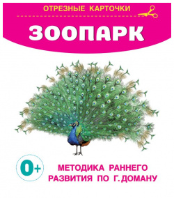 Зоопарк ООО "Издательство Астрель" 978 5 17 157106 1 
