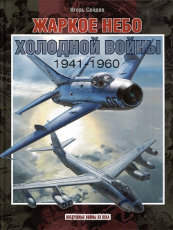 Жаркое небо холодной войны  1941 1960 Фонд «Русские витязи» 978 5 907245 82 2