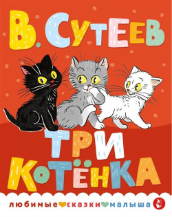 Три котенка ООО "Издательство Астрель" 978 5 17 156950 1 