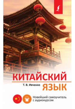Китайский язык  Новейший самоучитель с аудиокурсом АСТ 978 5 17 155600 6