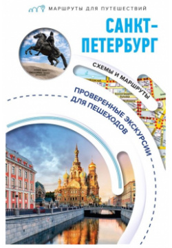 Санкт Петербург  Маршруты для путешествий АСТ 978 5 17 158806 9