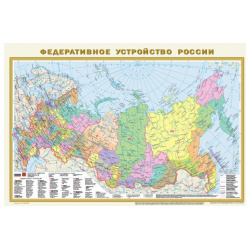 Политическая карта мира  Федеративное устройство России А1 (в новых границах) АСТ 978 5 17 158106 0
