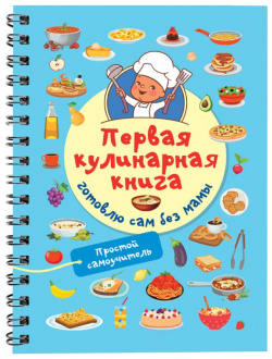 Первая кулинарная книга: готовлю сам без мамы АСТ 978 5 17 158649 2 