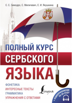 Полный курс сербского языка + аудиоприложение по QR коду АСТ 978 5 17 158334 7 