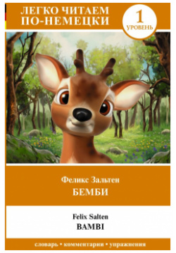 Бемби  Уровень 1 = Bambi ООО "Издательство Астрель" 978 5 17 155958 8