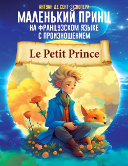 Маленький принц на французском языке с произношением АСТ 978 5 17 155912 0 