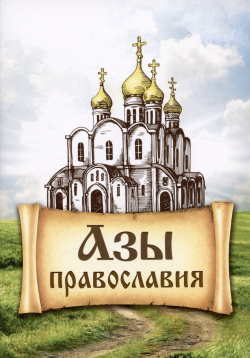 Азы Православия Благовест 978 5 9968 0799 4 