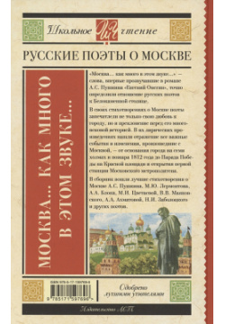 Москва  Как много в этом звуке Русские поэты о Москве АСТ 978 5 17 159769 6