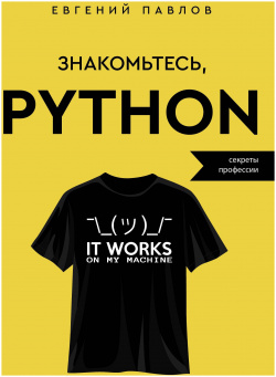 Знакомьтесь  Python Секреты профессии АСТ 978 5 17 156999 0