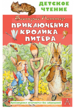 Приключения кролика Питера АСТ 978 5 17 138384 8 