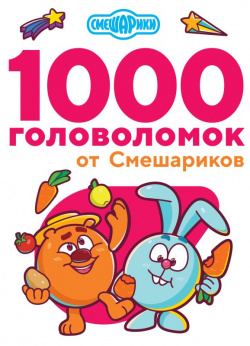 1000 головоломок от Смешариков АСТ 978 5 17 138903 1 