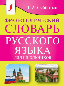 Фразеологический словарь русского языка для школьников АСТ 978 5 17 161078 4 