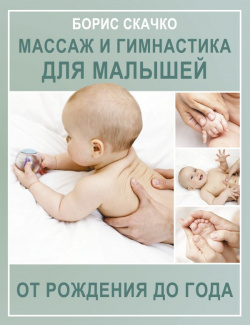 Массаж и гимнастика для малышей от рождения до года ООО "Издательство Астрель" 978 5 17 159042 0 