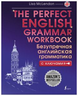 The Perfect English Grammar Workbook  Безупречная английская грамматика ООО "Издательство Астрель" 978 5 17 161273 3