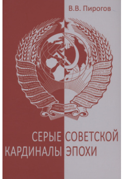 Серые кардиналы советской эпохи Вече 978 5 4484 4439 