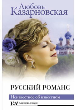 Русский романс  Неизвестное об известном АСТ 978 5 17 156603 6