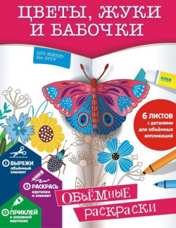Цветы  жуки и бабочки АСТ 978 5 17 093654 0