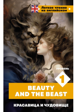 Красавица и чудовище  Уровень 1 = Beauty and the Beast ООО "Издательство Астрель" 978 5 17 162267