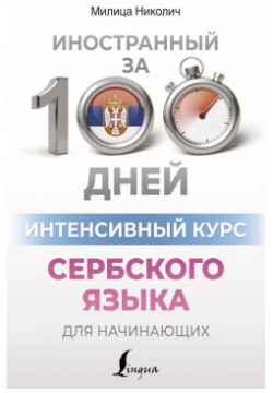 Интенсивный курс сербского языка для начинающих АСТ 978 5 17 155729 4 Милица