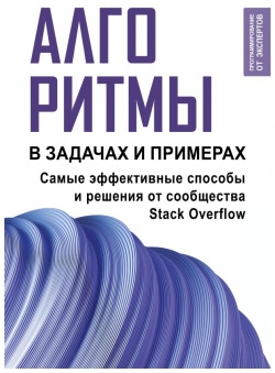 Алгоритмы в задачах и примерах  Самые эффективные способы решения от сообщества Stack Overflow АСТ 978 5 17 160267 3