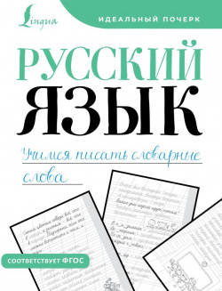 Русский язык  Учимся писать словарные слова АСТ 978 5 17 161099 9